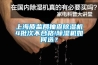 上海質(zhì)監(jiān)局抽查除濕機(jī)4批次不合格!除濕機(jī)如何選？