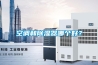 空調(diào)和除濕器哪個好？