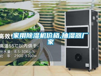 企業(yè)新聞家用除濕機價格,抽濕器廠家