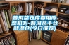 普洱茶倉(cāng)庫(kù)要用除濕機(jī)嗎-普洱茶干倉(cāng)和濕倉(cāng)(今日推薦)