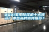 2021家用除濕機(jī)十大排名？哪些品牌值得推薦？