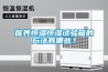 保養(yǎng)恒溫恒濕試驗箱的方法有哪些？