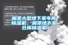 湘潭大型地下室車庫除濕機(jī)，湘潭地下室倉庫除濕機(jī)