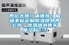 各位大俠！請推薦！鹽城非標(biāo)定制除濕器外殼公司，除濕器外殼買那個好？？