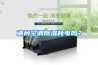 請問空調(diào)除濕耗電嗎？