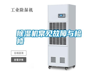 行業(yè)新聞除濕機(jī)常見(jiàn)故障與檢修