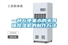 一種方便集水的半導(dǎo)體除濕機的制作方法