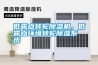 低露點轉(zhuǎn)輪除濕機，低露點環(huán)境轉(zhuǎn)輪除濕系統(tǒng)