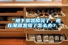 “地下室裝修完了，現(xiàn)在潮濕發(fā)霉了怎么辦？”
