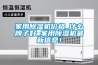 家用除濕機(jī)價(jià)格_什么牌子好_家用除濕機(jī)最新信息！