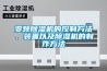 變頻除濕機(jī)的控制方法、裝置以及除濕機(jī)的制作方法