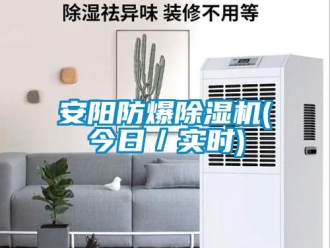 企業(yè)新聞安陽防爆除濕機(今日／實時)