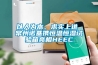 以人為本、求實(shí)上進(jìn) 常州諾基攜恒溫恒濕試驗(yàn)箱亮相HEEC