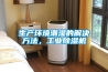 生產(chǎn)環(huán)境潮濕的解決方法，工業(yè)除濕機(jī)