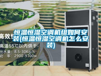知識百科恒溫恒濕空調(diào)機(jī)組如何安裝(恒溫恒濕空調(diào)機(jī)怎么安裝)