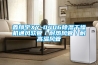 鑫翔宇XY-0406除濕干燥機通風(fēng)軟管／耐熱風(fēng)管／耐高溫風(fēng)管
