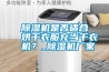 除濕機是否適合烘干衣服充當干衣機？_除濕機廠家