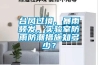 臺(tái)風(fēng)過境、暴雨頻發(fā)，實(shí)驗(yàn)室防雨防潮措施知多少？