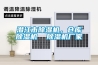 潛江市除濕機(jī)，倉庫除濕機(jī)  除濕機(jī)廠家