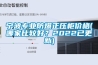 寧波專(zhuān)業(yè)防爆正壓柜價(jià)格(哪家比較好？2022已更新)