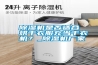 除濕機(jī)是否適合烘干衣服充當(dāng)干衣機(jī)？_除濕機(jī)廠家