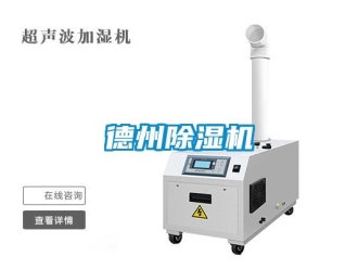 行業(yè)新聞德州除濕機(jī)