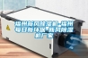 福州新風(fēng)除濕機-福州每日新環(huán)保-新風(fēng)除濕機廠家