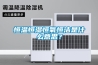 恒溫恒濕恒氧恒潔是什么意思？
