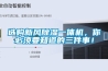 選購新風(fēng)除濕一體機，你必須要知道的三件事！