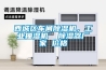 西城區(qū)車間除濕機，工業(yè)抽濕機  除濕器廠家 價格