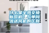 什么是全熱交換新風(fēng)機(jī)？與單向流送風(fēng)機(jī)的區(qū)別