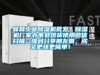 企業(yè)新聞宜昌工業(yè)除濕機(jī)批發(fā)，除濕機(jī)廠家辦事處現(xiàn)貨使用微信掃描二維碼分享朋友圈，成交更快更簡(jiǎn)單！