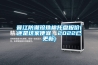 晉江防潮珍珠棉托盤報價(還是這家便宜，2022已更新)