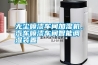 無塵噴漆車間加濕機(jī)，汽車噴漆車間智能調(diào)濕裝置