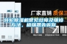 轉(zhuǎn)輪除濕機(jī)常見(jiàn)故障及維修方法，格瑞思告訴你