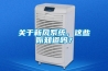 關(guān)于新風(fēng)系統(tǒng)，這些你知道嗎？