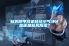 新房除甲醛是選擇空氣凈化器還是新風系統(tǒng)？