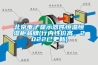 北京電子顯示器件恒溫恒濕柜品牌(行內(nèi)性價(jià)高，2022已更新)