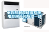電影院新風(fēng)除濕系統(tǒng)，電影院新風(fēng)除濕一體機(jī)