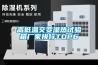 高低溫交變濕熱試驗(yàn)箱廠家排行TOP6