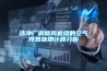潔凈廠房新風(fēng)機(jī)組的空氣預(yù)熱處理計算分析