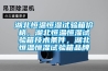 湖北恒溫恒濕試驗(yàn)箱價(jià)格，湖北恒溫恒濕試驗(yàn)箱技術(shù)條件，湖北恒溫恒濕試驗(yàn)箱品牌