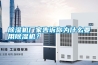 除濕機廠家告訴你為什么要用除濕機？