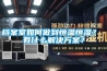 檔案室如何做到恒溫恒濕？ 有什么解決方案？