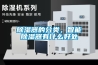 除濕器的分類，智能除濕器有什么好處