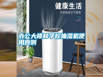 行業(yè)新聞辦公大樓和學(xué)校抽濕機使用原則