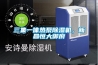 三集一體熱泵除濕機(jī)，新昌恒大御府