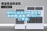 揚(yáng)州松越吊頂恒溫恒濕機(jī)銷(xiāo)售(請(qǐng)看！2022已更新)