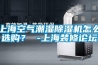 上海空氣潮濕除濕機(jī)怎么選購(gòu)？ -上海裝修論壇