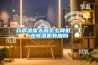 藥房濕度太高怎么降低，工業(yè)除濕機(jī)有用嗎